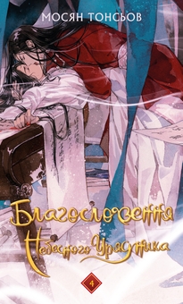 Бумажная книга «Благословення Небесного Урядника (комплект із 4-х книг)», автор Мосян Тонсёв - фото №8 - миниатюра