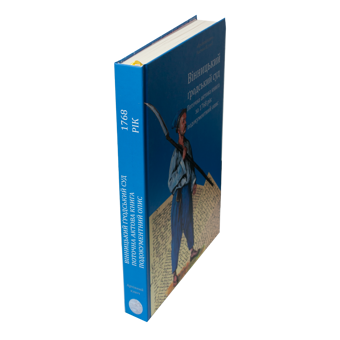 Бумажная книга «Вінницький ґродський суд. Поточна актова книга за 1768 рік. Подокументний опис», авторов Александр Петренко, Алег Росовецкий - фото №4 - миниатюра