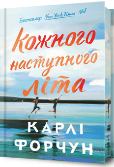 Бумажная книга «Кожного наступного літа. Limited Edition », автор Карли Форчун - фото №2 - миниатюра