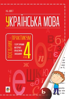 Бумажная книга «Українська мова. Посібник-практикум. 4 клас», автор Наталия Шост - фото №1 - миниатюра