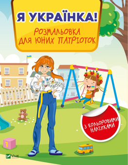 Бумажная книга «Я українка! Розмальовка для юних патріоток» - фото №1 - миниатюра