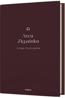 Бумажная книга «Лісова пісня. Драми», автор Леся Украинка - фото №2 - миниатюра