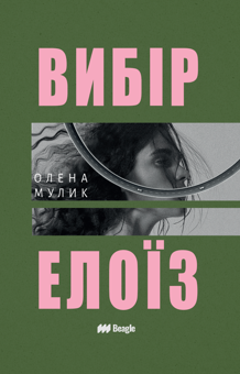 Паперова книга «Вибір Елоїз», автор Олена Мулик - фото №1 - мініатюра