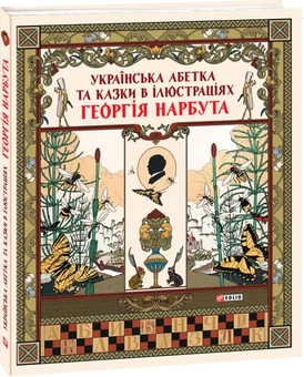Бумажная книга «Українська абетка та казки в ілюстраціях Георгія Нарбута» - фото №2 - миниатюра