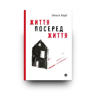 Бумажная книга «Життя посеред життя», автор Ольга Кари - фото №8 - миниатюра
