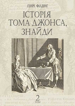 Бумажная книга «Історія Тома Джонса, знайди», автор Генри Филдинг - фото №3 - миниатюра