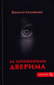 Паперова книга «За зачиненими дверима», автор Віолетта Євтушенко - фото №1 - мініатюра