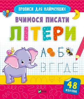 Бумажная книга «Вчимося писати літери» - фото №1 - миниатюра