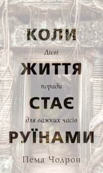 Бумажная книга «Коли життя стає руїнами. Дієві поради для важких часів», автор Пема Чодрон - фото №1 - миниатюра