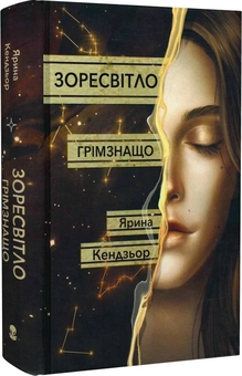Бумажная книга «Грімзнащо», автор Ярина Кендзер - фото №2 - миниатюра