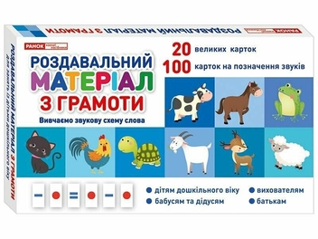 Паперова книга «Роздавальний матеріал з грамоти» - фото №1 - мініатюра