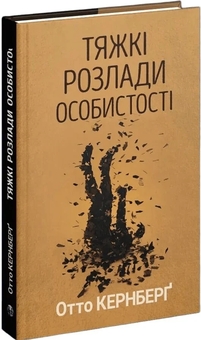 Паперова книга «Тяжкі розлади особистості», автор Отто Ф. Кернберґ - фото №3 - мініатюра