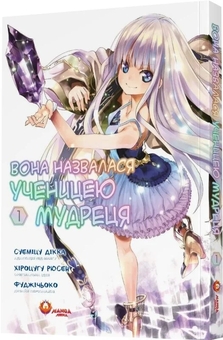 Бумажная книга «Вона назвалася ученицею мудреця. Том 1», автор Рюсен Хироцугу - фото №3 - миниатюра
