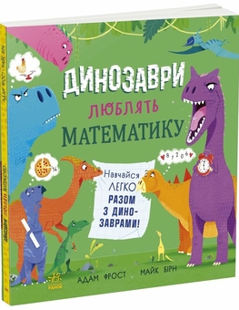Бумажная книга «Динозаври люблять математику», автор Адам Фрост - фото №3 - миниатюра