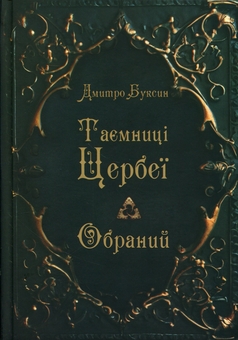 Бумажная книга «Таємниці Цербеї. Книга 1. Обраний», автор Дмитрий Буксин - фото №1 - миниатюра