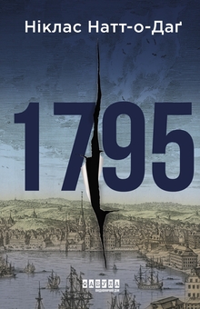 Паперова книга «1795», автор Ніклас Натт-О-Даг - фото №1 - мініатюра