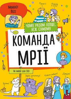Паперова книга «Команда мрії. Чому разом ліпше, ніж самому» - фото №1 - мініатюра