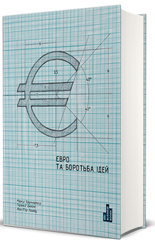 Паперова книга «Євро та боротьба ідей», авторів Маркус Бруннермаєр, Гарольд Джеймс, Жан-П’єр Ландо - фото №2 - мініатюра
