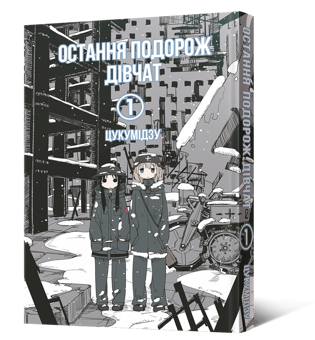 Бумажная книга «Остання подорож дівчат. Том 1», автор Цукумидзу - фото №5 - миниатюра