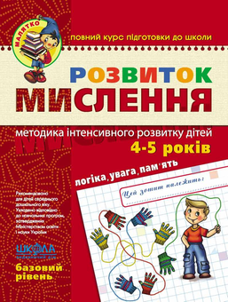 Бумажная книга «Розвиток Мислення. Базовий рівень. 4-5 років», авторов Василий Федиенко, Юлия Волкова - фото №1 - миниатюра