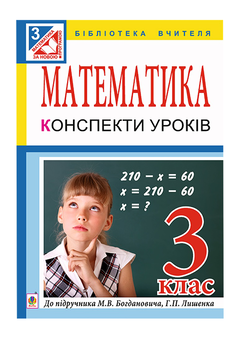 Бумажная книга «Математика. Конспекти уроків. 3 клас», авторов Марьяна Грицина, Оксана Добровольская, Людмила Заверуха - фото №2 - миниатюра