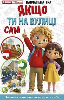 Paper book «Educational game "If You Are Alone Outside"» - фото №1 - миниатюра