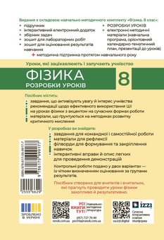 Бумажная книга «Фізика. 8 клас. Розробки уроків», авторов Оксана Туманцова, Надежда Кнор, Оксана Сергеева - фото №2 - миниатюра