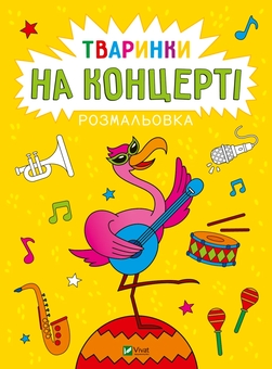 Паперова книга «Тваринки на концерті», автор Анастасія Лєскова - фото №1 - мініатюра