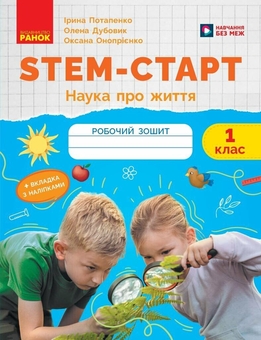 Бумажная книга «STEM-Старт. Зошит для учня. Наука про життя. 1 клас», авторов Елена Дубовик, Оксана Оноприенко, Ирина Потапенко - фото №1 - миниатюра