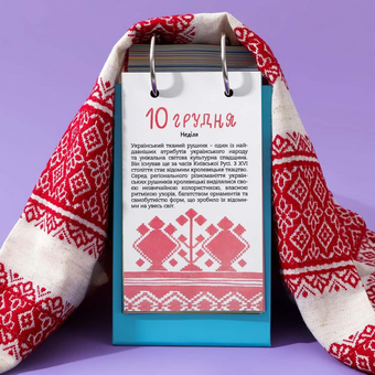  «Календар настільний Gifty З Україною в серці 2023 (AA-0112907)», бренда Gifty - фото №9 - миниатюра
