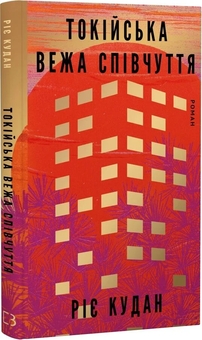 Бумажная книга «Токійська Вежа співчуття», автор Рие Кудан - фото №2 - миниатюра