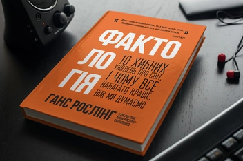 Бумажная книга «Фактологія. 10 хибних уявлень про світ, і чому все набагато краще, ніж ми думаємо», авторов Ханс Рослинг, Ола Рослинг, Анна Рослинг-Рённлунд - фото №2 - миниатюра