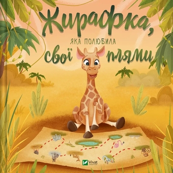 Паперова книга «Жирафка, яка полюбила свої плями » - фото №1 - мініатюра
