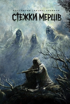 Паперова книга «Стежки мерців», автор Костянтин (Valde) Ульянов - фото №1 - мініатюра