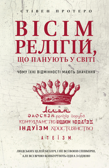 Бумажная книга «Вісім релігій, що панують у світі. Чому їхні відмінності мають значення», автор Стивен Протеро - фото №1 - миниатюра