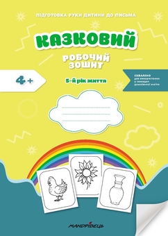 Бумажная книга «Казковий робочий зошит. 5-й рік життя. Посібник для підготовки руки дитини до письма», авторов Любомира Калуская, Оксана Чекан - фото №1 - миниатюра
