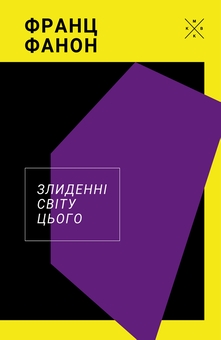 Паперова книга «Злиденні світу цього», автор Франц Фанон - фото №1 - мініатюра
