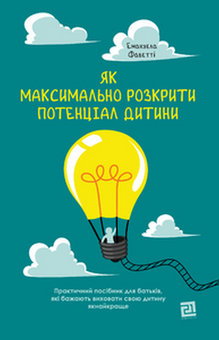 Бумажная книга «Як максимально розкрити потенціал дитини», автор Эмануэла Фаветти - фото №3 - миниатюра