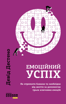 Паперова книга «Емоційний успіх. Як отримати бажане та необхідне від життя за допомогою трьох ключових емоцій», автор Девід Дестено - фото №2 - мініатюра