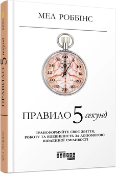 Бумажная книга «Правило 5 секунд. Трансформуйте своє життя, роботу та впевненість за допомогою щоденної сміливості», автор Мел Роббинс - фото №2 - миниатюра