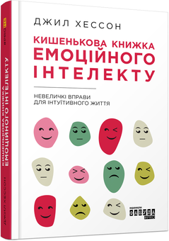 Бумажная книга «Управління емоціями в бізнесі та житті (комплект із 3 книг)», авторов Джилл Хэссон, Сьюзан Форвард, Дэвид Дестено, Донна Фрейзер - фото №6 - миниатюра