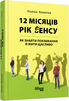 Бумажная книга «12 місяців. Рік сенсу. Як знайти покликання й жити щасливо», автор Полина Башкина - фото №2 - миниатюра