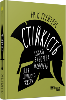 Бумажная книга «Стійкість: тяжко виборена мудрість для ліпшого життя», автор Эрик Грейтенс - фото №3 - миниатюра