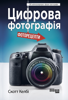 Бумажная книга «Фотокомплект (комплект із 2 книг)», автор Скотт Келби - фото №2 - миниатюра
