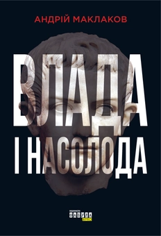 Бумажная книга «Влада і насолода», автор Андрей Маклаков - фото №1 - миниатюра