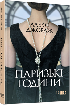 Бумажная книга «Паризькі години», автор Алекс Джордж - фото №3 - миниатюра