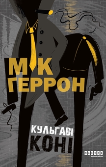 Бумажная книга «Кульгаві коні», автор Мик Херрон - фото №1 - миниатюра
