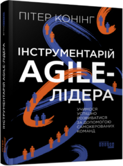 Бумажная «Інструментарій agile-лідера», автора Питер Конинг– фото №1