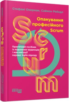 Бумажная «Опанування професійного Scrum», автора Стефани Окерман– фото №1