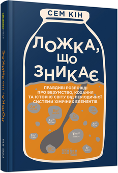 Бумажная книга «Науковий (комплект із 2 книг)», авторов Сергей Ястребов, Сэм Кин - фото №2 - миниатюра